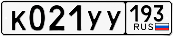 Купить гос номер К021УУ 193