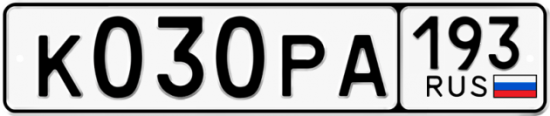 Купить гос номер К030РА 193