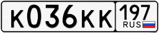 Купить гос номер К036КК 197