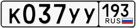 Купить гос номер К037УУ 193