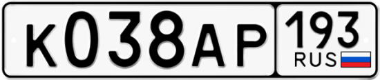Купить гос номер К038АР 193
