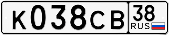 Купить гос номер К038СВ 38
