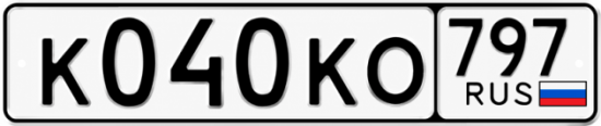 Купить гос номер К040КО 797
