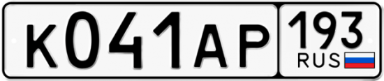 Купить гос номер К041АР 193