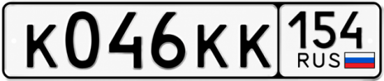 Купить гос номер К046КК 154