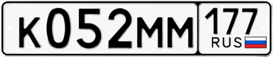 Купить гос номер К052ММ 177