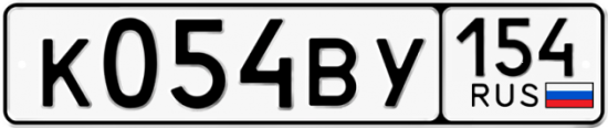 Купить гос номер К054ВУ 154