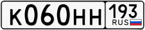 Купить гос номер К060НН 193
