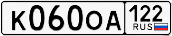 Купить гос номер К060ОА 122