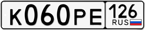 Купить гос номер К060РЕ 126