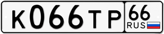 Купить гос номер К066ТР 66
