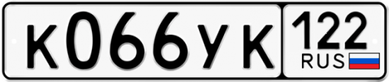 Купить гос номер К066УК 122