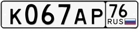 Купить гос номер К067АР 76