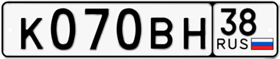 Купить гос номер К070ВН 38