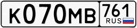 Купить гос номер К070МВ 761