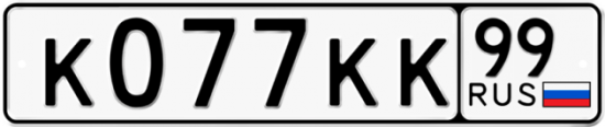 Купить гос номер К077КК 99
