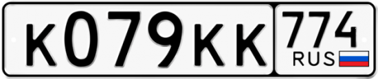 Купить гос номер К079КК 774