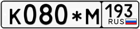 Купить гос номер К080*М 193
