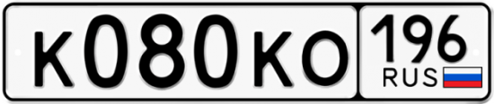 Купить гос номер К080КО 196