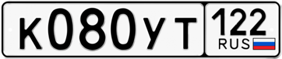 Купить гос номер К080УТ 122
