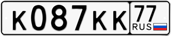 Купить гос номер К087КК 77