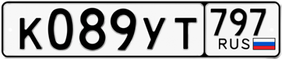 Купить гос номер К089УТ 797