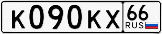 Купить гос номер К090КХ 66