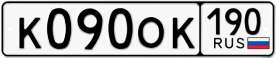 Купить гос номер К090ОК 190