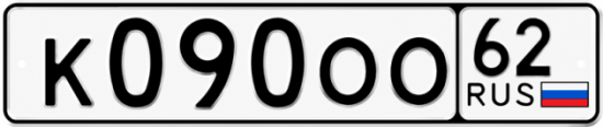 Купить гос номер К090ОО 62