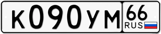 Купить гос номер К090УМ 66