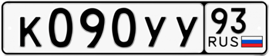 Купить гос номер К090УУ 93