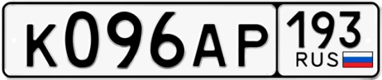 Купить гос номер К096АР 193
