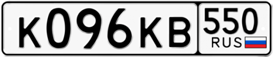 Купить гос номер К096КВ 550