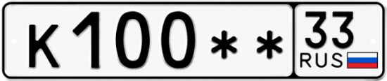 Купить гос номер К100** 33