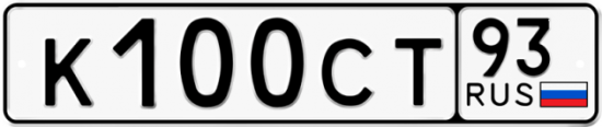 Купить гос номер К100СТ 93