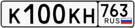 Купить гос номер К100КН 763