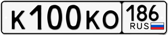 Купить гос номер К100КО 186