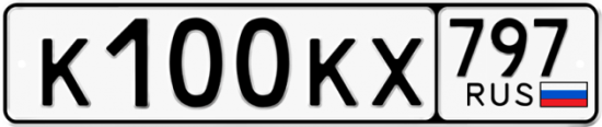 Купить гос номер К100КХ 797