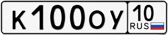 Купить гос номер К100ОУ 10