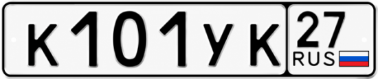 Купить гос номер К101УК 27