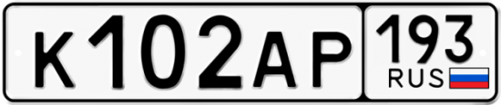Купить гос номер К102АР 193