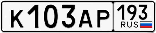 Купить гос номер К103АР 193