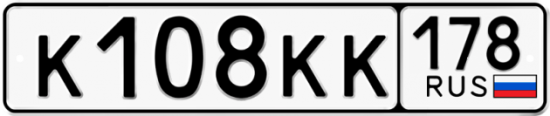 Купить гос номер К108КК 178
