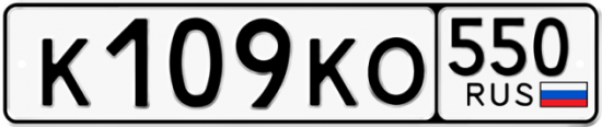 Купить гос номер К109КО 550