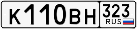 Купить гос номер К110ВН 323