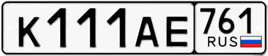Купить гос номер К111АЕ 761