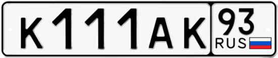 Купить гос номер К111АК 93
