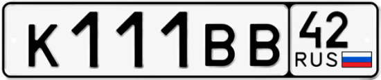 Купить гос номер К111ВВ 42