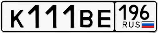 Купить гос номер К111ВЕ 196