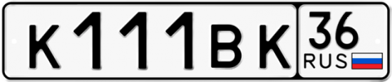 Купить гос номер К111ВК 36